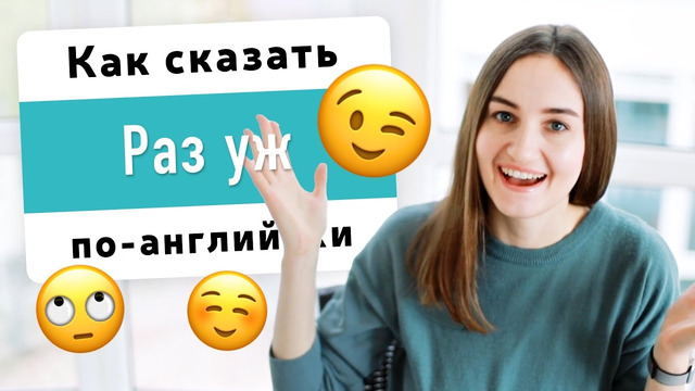 Как сказать РАЗ УЖ, ПОСКОЛЬКУ на английском | English Spot