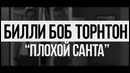 10 актёров, напившихся во время съёмок