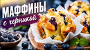 Сливочные Маффины с Черникой | Рецепт на чай