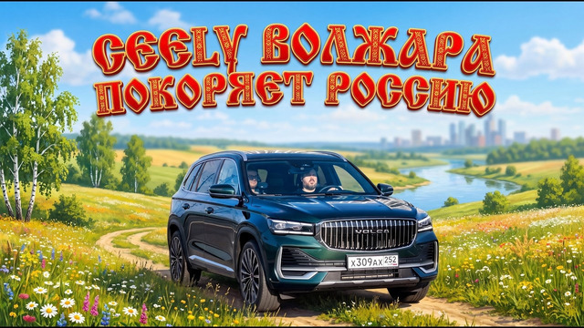 Geely Волжара покоряет Россию