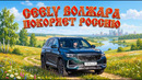 Geely Волжара покоряет Россию