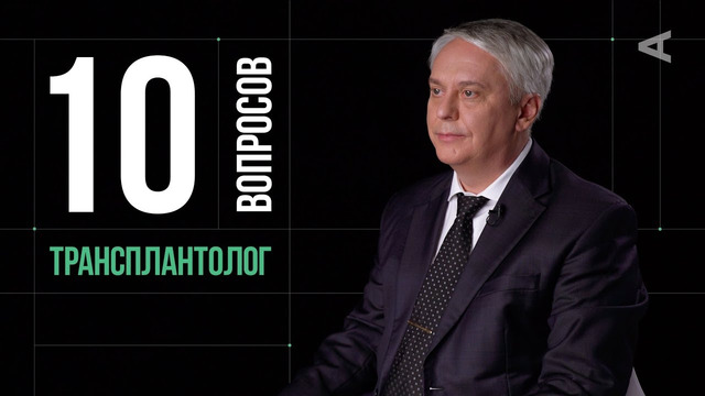 10 глупых вопросов ТРАНСПЛАНТОЛОГУ / Михаил Каабак