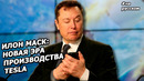 Илон Маск об инновациях в Model Y, Киберпикапе и Гигафабриках Tesla