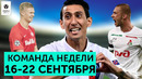 Провал ЦСКА и Краснодара, ужасная Барселона, волшебник Де Брейне Команда недел