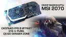 [Ceh9 CS GO] Моя новая Видеокарта – MSi 2070 Armor