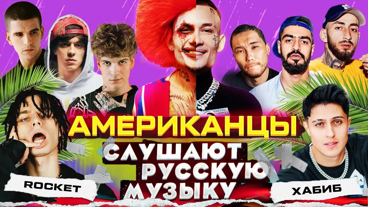 Американцы Слушают Русскую Музыку MORGENSHTERN, OG BUDA, MIYAGI, SODA LUV,  СКРИПТОНИТ, FEDUK, ХАБИБ