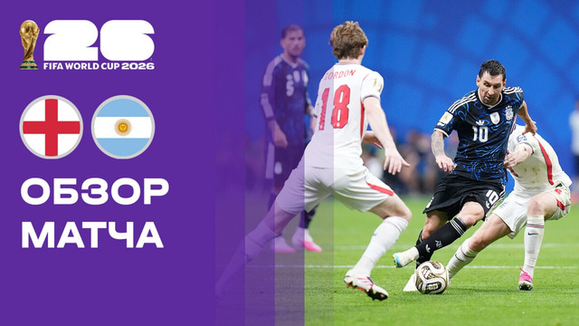 Англия – Аргентина | Чемпионат Мира-2026 | 1/2 финала | Обзор матча