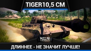 Tiger II 10,5 cm ОБИДЕЛИ КОТА в War Thunder