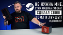СДЕЛАЛ СВОЮ СТИМ МАШИНУ ДОМА