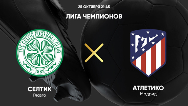 СЕЛТИК – АТЛЕТИКО. Обзор матча Лиги чемпионов 25.10.2023