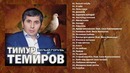 Тимур Темиров – Белый голубь (Аудио, Полный сборник)