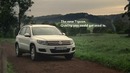 VW Tiguan быстро приучил к хорошему