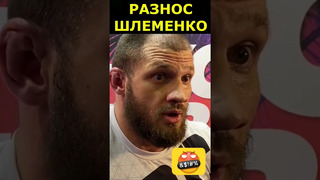 Штырков VS Шлеменко: ДАЛ СОГЛАСИЕ НА БОЙ #shorts