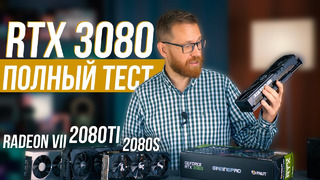 Вся правда об RTX 3080 – тест, мнение и то, о чем не сказали другие обзорщики