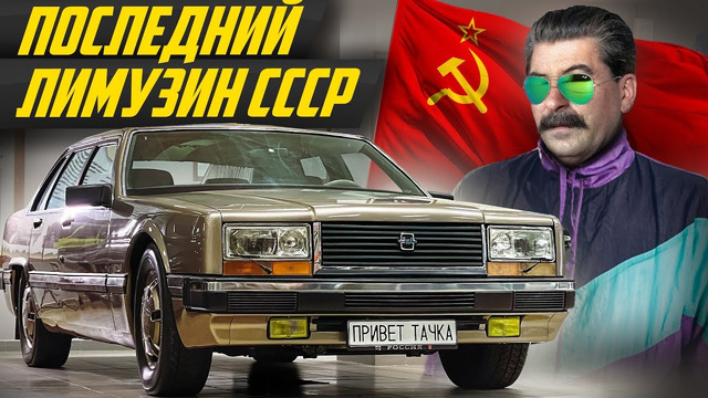 На нем бы ездил и Путин: нашли забытый ЗИЛ 4102 – секретный лимузин конца СССР #ДорогоБогато
