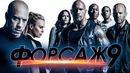 Форсаж 9 [Обзор] / [Разбор сюжета]