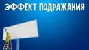 Маркетинговые эффекты и принципы – Эффект подражания