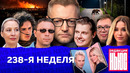 Редакция News: 238-я неделя