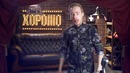 This is Хорошо – Крематорий в домашиних условиях