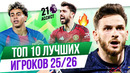 ТОП 10 Лучших игроков 25/26