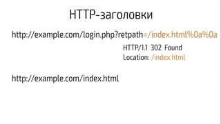 Hackerdom-08-13 Инъекции в HTTP-заголовки