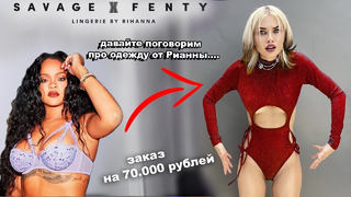 Потратила 70.000 рублей на одежду с Сайта Рианны
