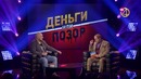 Деньги или Позор. Сезон 2. Выпуск №2. Роман Юнусов. (22.01.18)