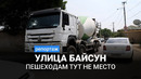 Улица Байсун в Ташкенте. Пешеходам тут не место