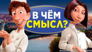 В Чём Смысл Мультфильма "Рататуй"