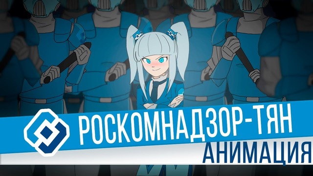 Роскомнадзор-тян Анимация