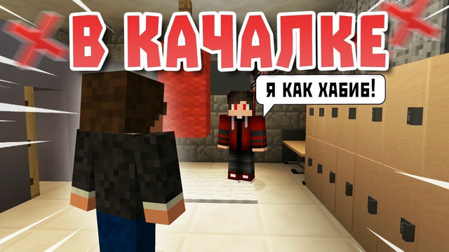 В Качалке – Майнкрафт лучшие приколы