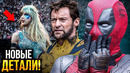 Дэдпул 3 – Новые детали и Тейлор Свифт в киновселенной Marvel