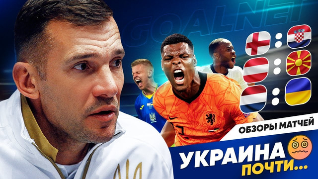 Украина сама проиграла. Англия отомстила Хорватии. Обзор UEFA Евро 2020. День 3