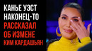 Канье Уэст Наконец-то Рассказал Об Измене Ким Кардашьян