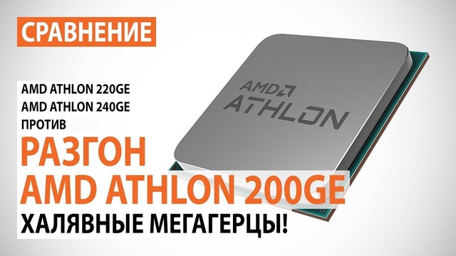 Разгон AMD Athlon 200GE и сравнение с Athlon 220GE и Athlon 240GE