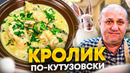 Нежный Кролик в сливочном соусе