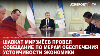 Шавкат Мирзиёев провел совещание по мерам обеспечения устойчивости экономики