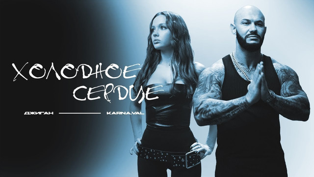 Джиган, Karna.val – Холодное сердце (ПРЕМЬЕРА КЛИПА 2024)