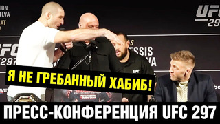 Пресс-конференция UFC 297 Стрикленд – Дю Плесси перед боем / Битвы взглядов
