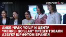 АИКБ “Ipak yo’li” и центр “Mehrli qo‘llar” презентовали азбуку шрифтом брайля