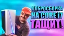 Добросборка #8 – Собираем ПК на CORE i7 Бодрый компьютер для подписчика