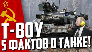 Т-80у в war thunder! 5 фактов о танке