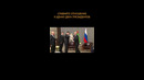 Сравните отношение к щенку двух президентов