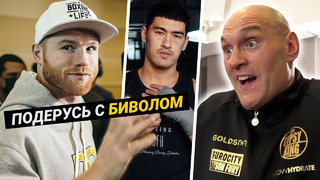 ПОЩЕКОЧУ ЯЙЦА УСИКУ! Канело о бое с Биволом / Интервью Фьюри / РЕВАНШ Цзю – Фундора