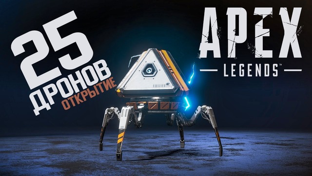 Открываем 25 дронов в APEX Legends