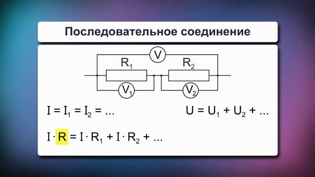 06. Последовательное и параллельное соединение резисторов