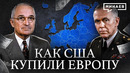 План Маршалла: Как США купили Европу после Второй мировой / Уроки истории / МИНАЕВ