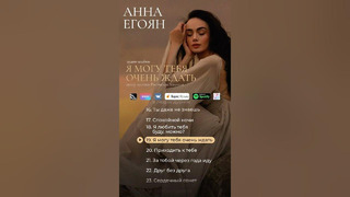 «Я могу тебя очень ждать» – Анна Егоян. Анонс аудиоальбома (автор музыки: Ростислав Халиков)