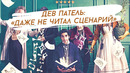 Миллионер из (английских) трущоб | Дев Патель про «Историю Дэвида Копперфилда»