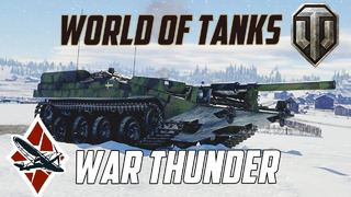 War Thunder vs World of Tanks Битва STRV 103
